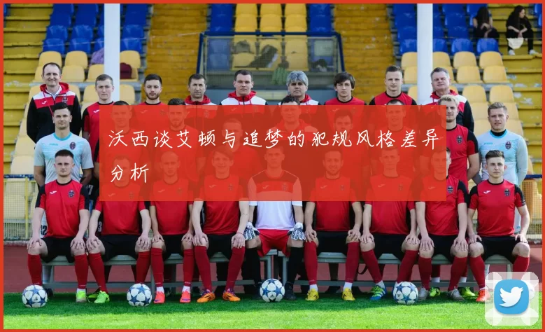 沃西谈艾顿与追梦的犯规风格差异分析