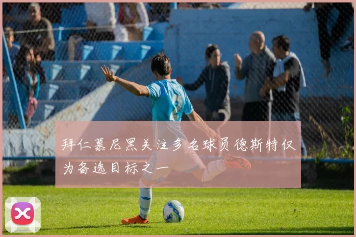 拜仁慕尼黑关注多名球员德斯特仅为备选目标之一