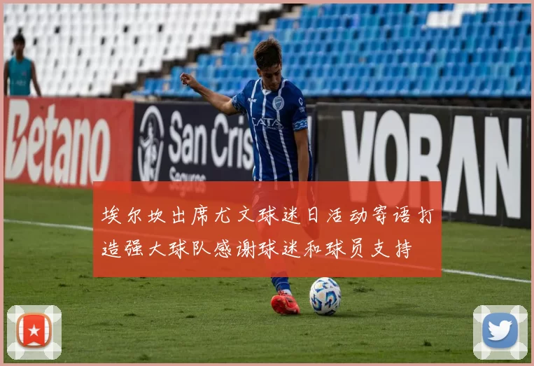 埃尔坎出席尤文球迷日活动寄语打造强大球队感谢球迷和球员支持