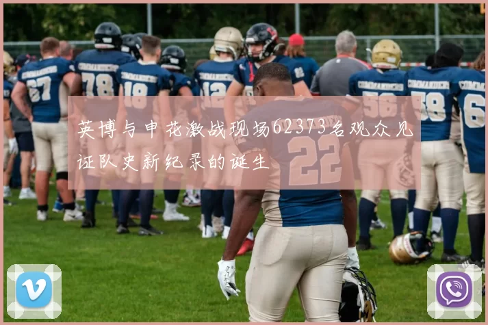 英博与申花激战现场62373名观众见证队史新纪录的诞生